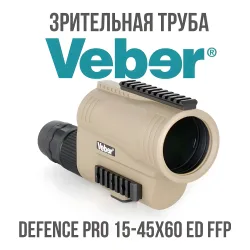 Зрительная труба Veber Defence PRO 15-45x60 ED FFP - общий вид в светлом корпусе с маркировкой