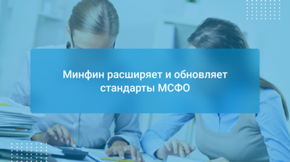 Минфин расширяет и обновляет стандарты МСФО