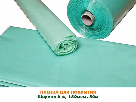 Пленка ЛЮКС светостабилизирующая, ширина 6м., толщина 150 мкм , 1м