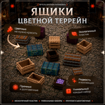 Цветной террейн "Ящики" случайный набор