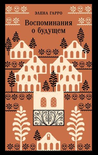 Воспоминания о будущем