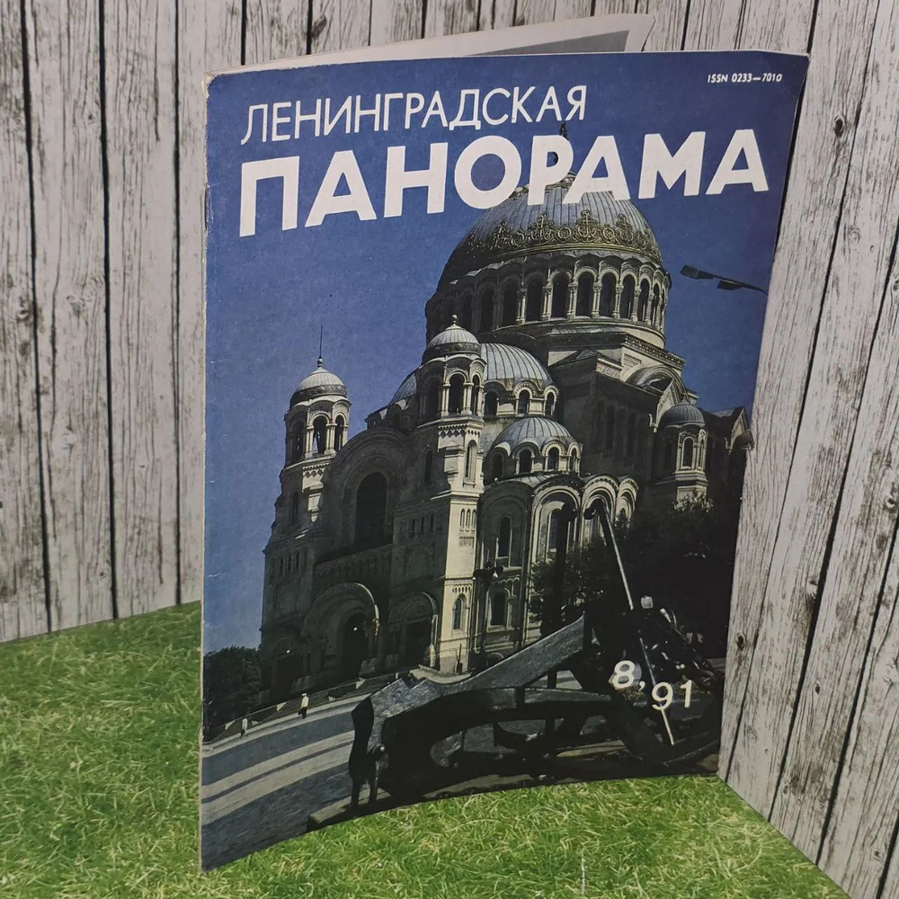 Ленинградская панорама 8/1991 год.