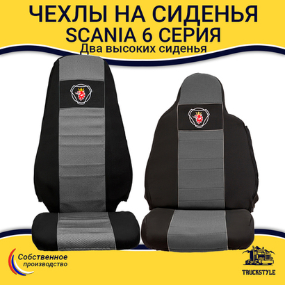 Чехлы SCANIA: 6 серия 2 высоких сиденья (полиэфир, черный, серая вставка)