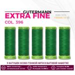 Нитки для тонких тканей Gutermann Extra Fine 150 (200 метров), 5 кат. | 396 ярко-зеленый
