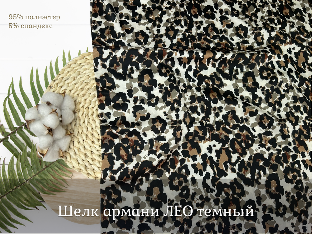 Шелк армани ЛЕО темный