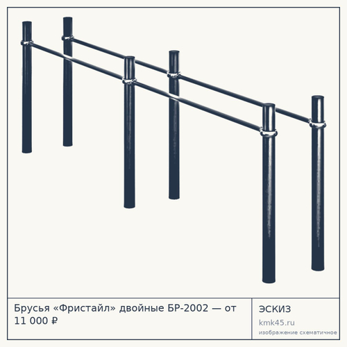 Брусья «Фристайл» двойные БР-2002 — от 11 000 ₽