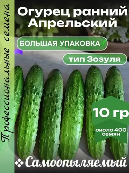 Семена Огурец Апрельский ранний самоопыляемый 10гр