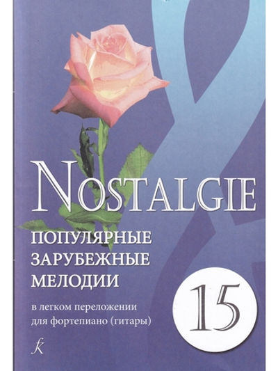Nostalgie. Выпуск 15. Популярные зарубежные мелодии в легком переложении для фортепиано (гитары)