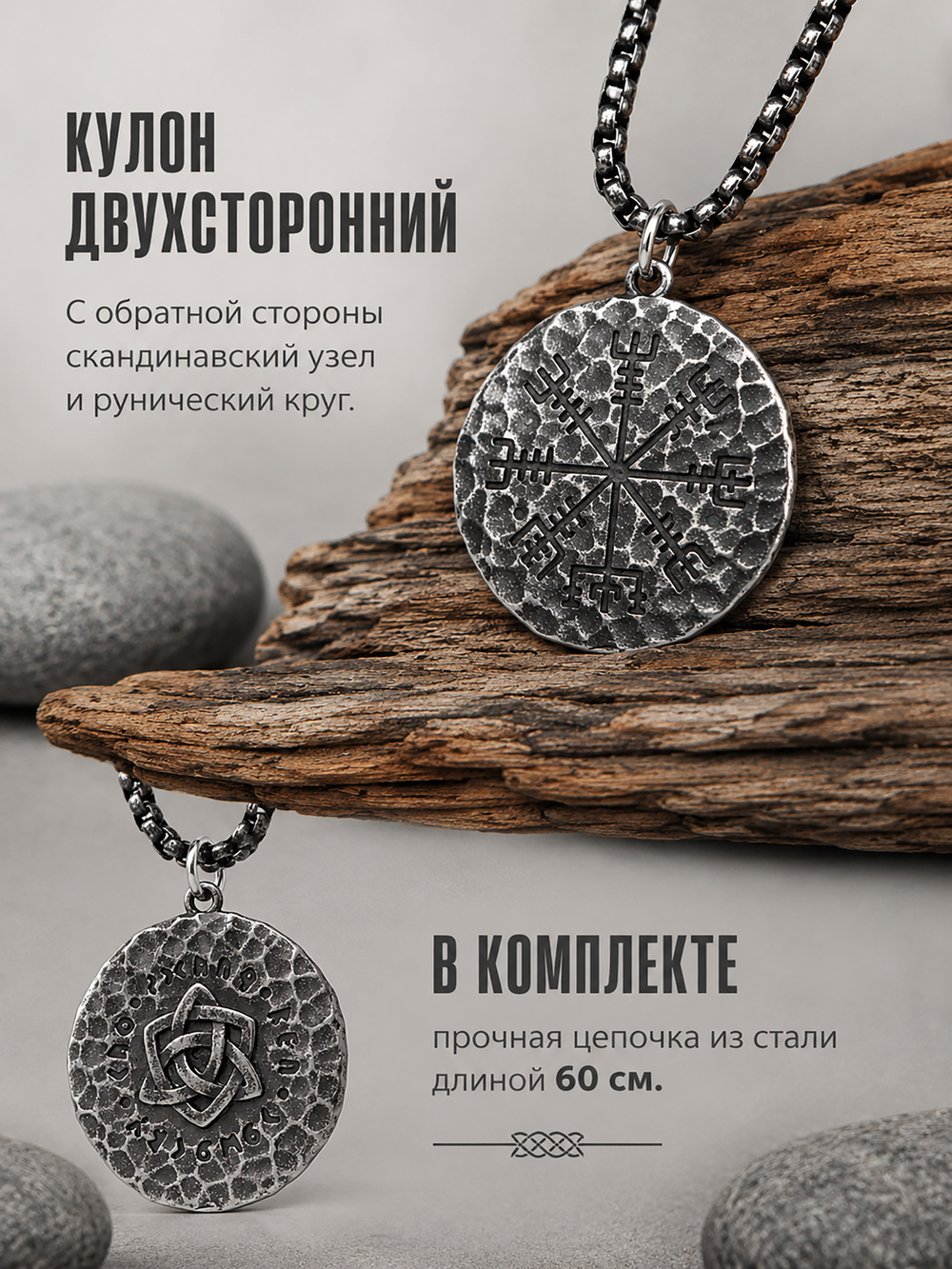 Кулон из стали "Рунический компас" и скандинавский узел