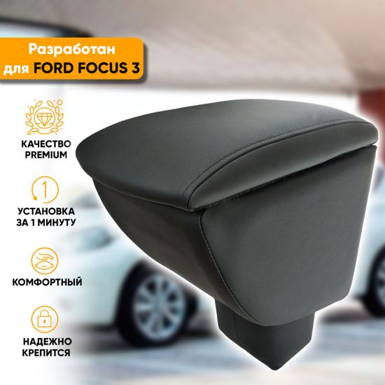 Подлокотник Ford Focus III (2010-2015) из экокожи