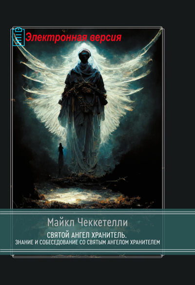 Святой Ангел Хранитель. Знание и собеседование со Святым Ангелом Хранителем (PDF)