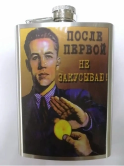 Фляжка "После первой"