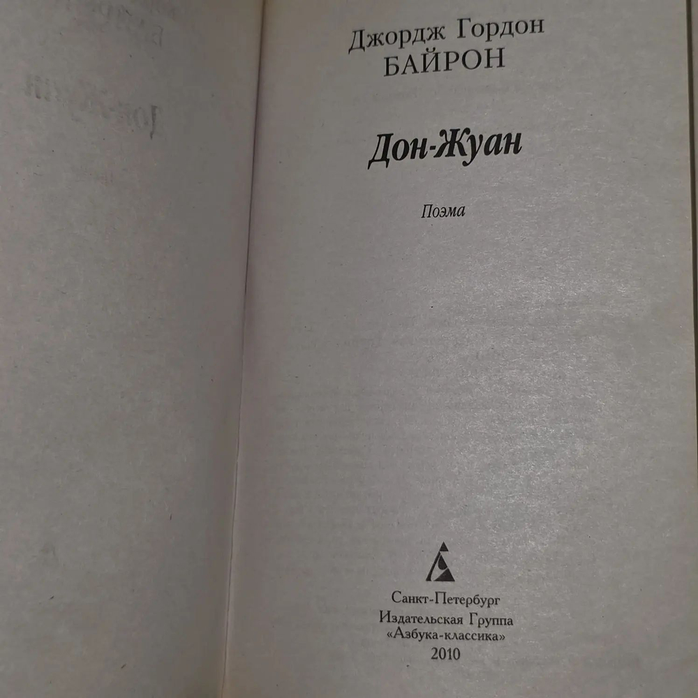 Дон-Жуан / Джордж Ноэл Гордон Байрон