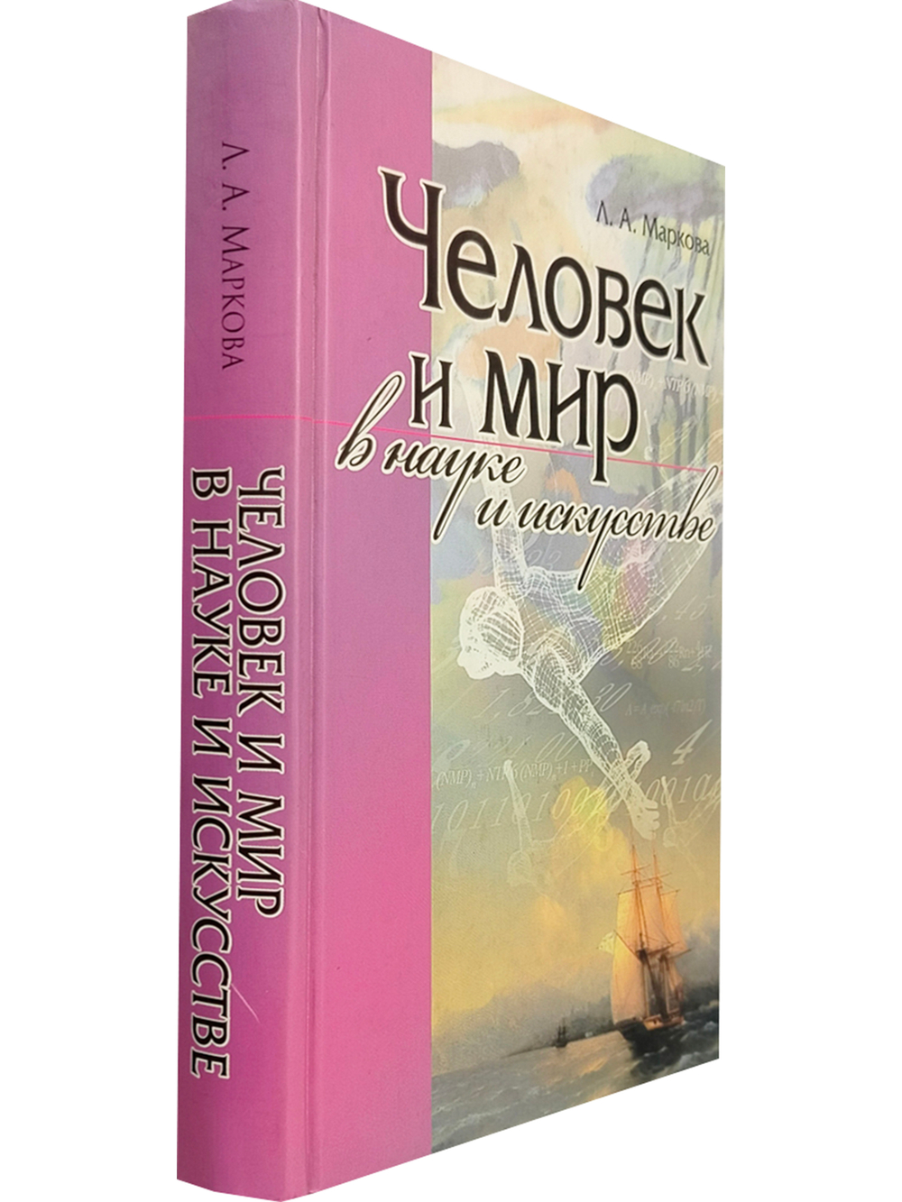 Человек и мир в науке и искусстве
