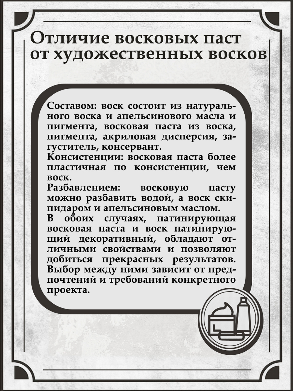 Патинирующая восковая паста «Крем-брюле» (Pearl)