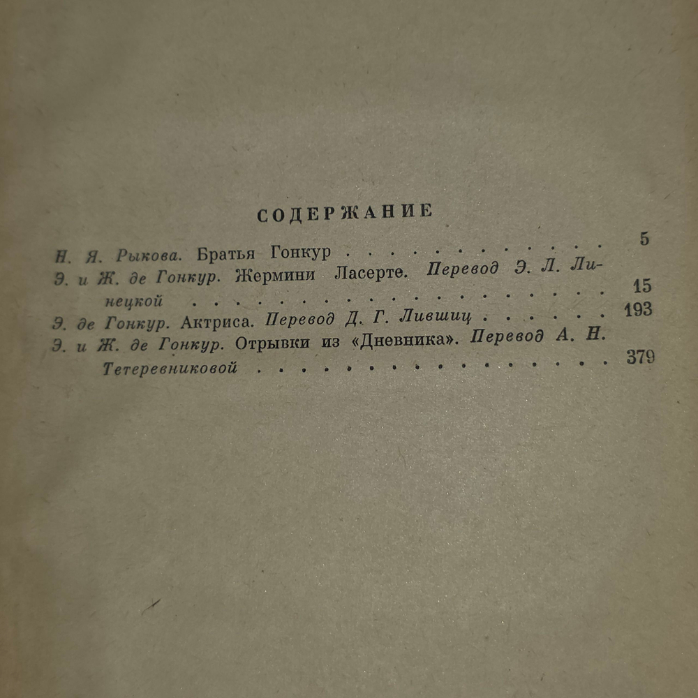 Книга "Жермини Ласерте. Актриса. Отрывки из ''Дневника'' "