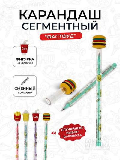 Карандаш сегментный "Фастфуд", 4 вида микс