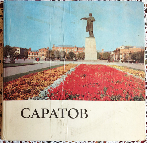 "Саратов. Фотоальбом". Колчин В