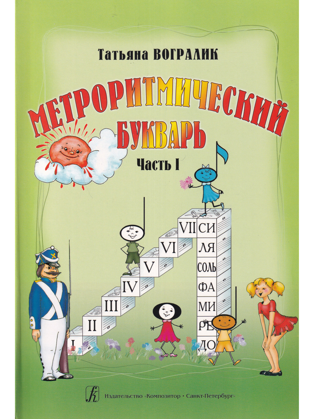 Метроритмический букварь. Уч. пособие для детей дошк. и мл. шк. возраста