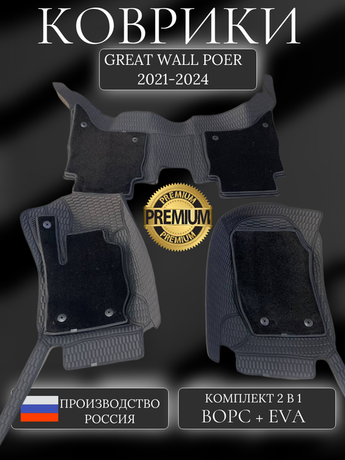 Коврики в салон Great Wall Poer