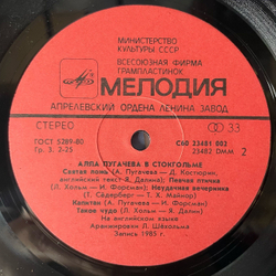 Винтажная виниловая пластинка LP Алла Пугачева, Алла Пугачева В Стокгольме (СССР 1985)