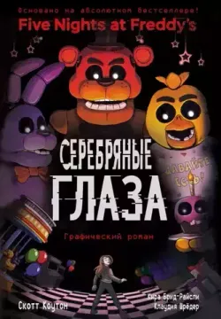 Five Nights At Freddy's. Серебряные глаза. Графический роман