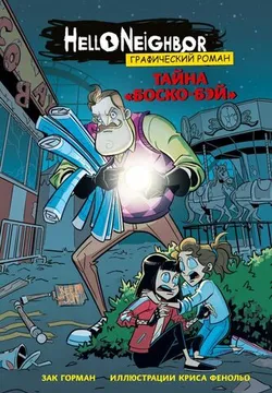 Hello Neighbor: Тайна «Боско-Бэй»