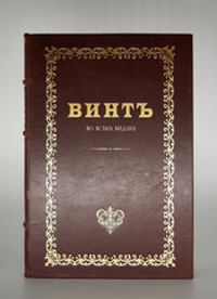 "Коммерческие игры. Винт (Во всех видах)" М. Шевляковский. Подарочное исполнение
