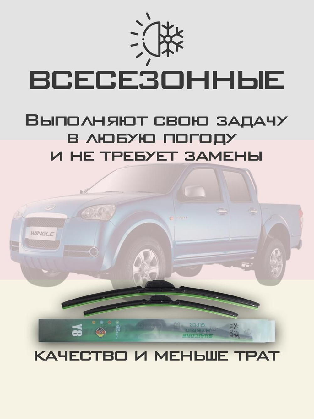 Щетки стеклоочистителя HUOYE Y8 550/475 мм на GreatWall SteedWingle | Hook/J-Hook
