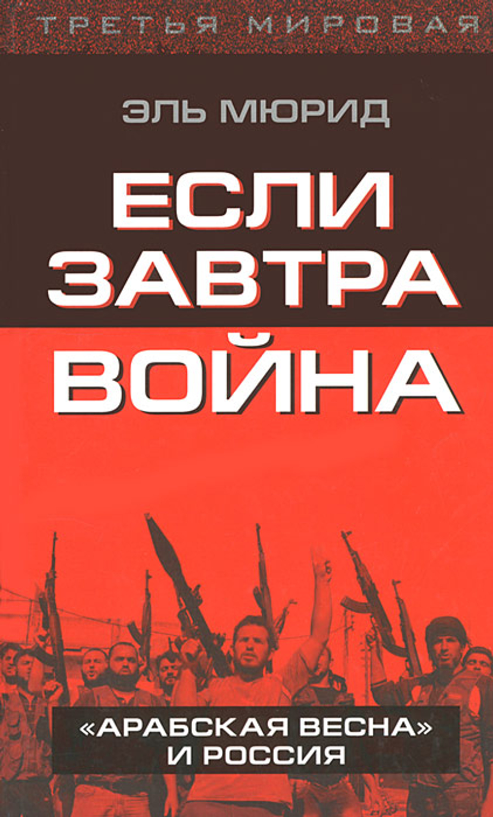 Если завтра война. "Арабская весна" и Россия