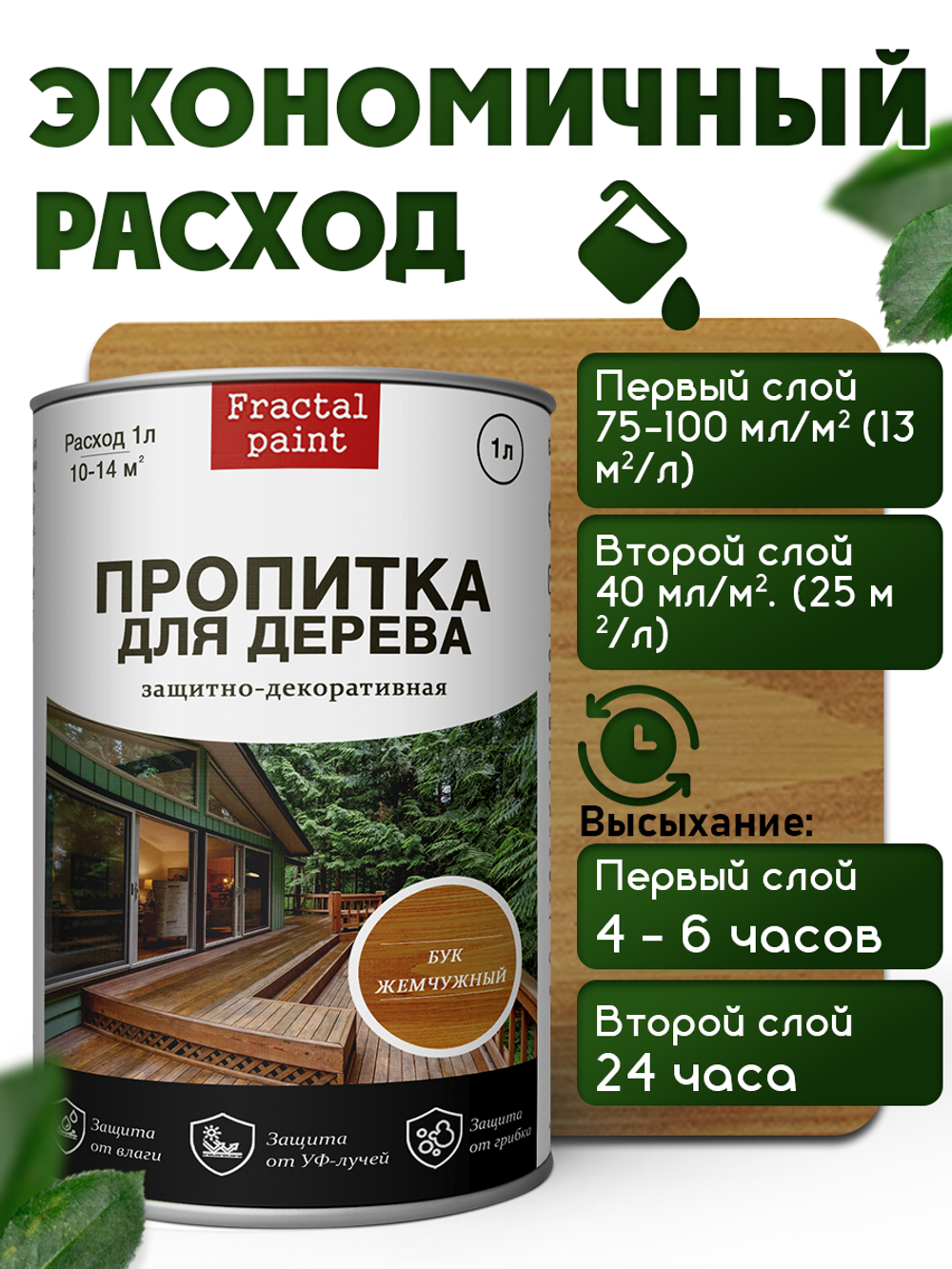 Пропитка для дерева защитно-декоративная «Бук жемчужный»