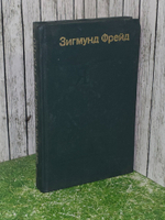 Фрейд Зигмунд. Я и Оно. Труды разных лет. В двух книгах.Книга 1