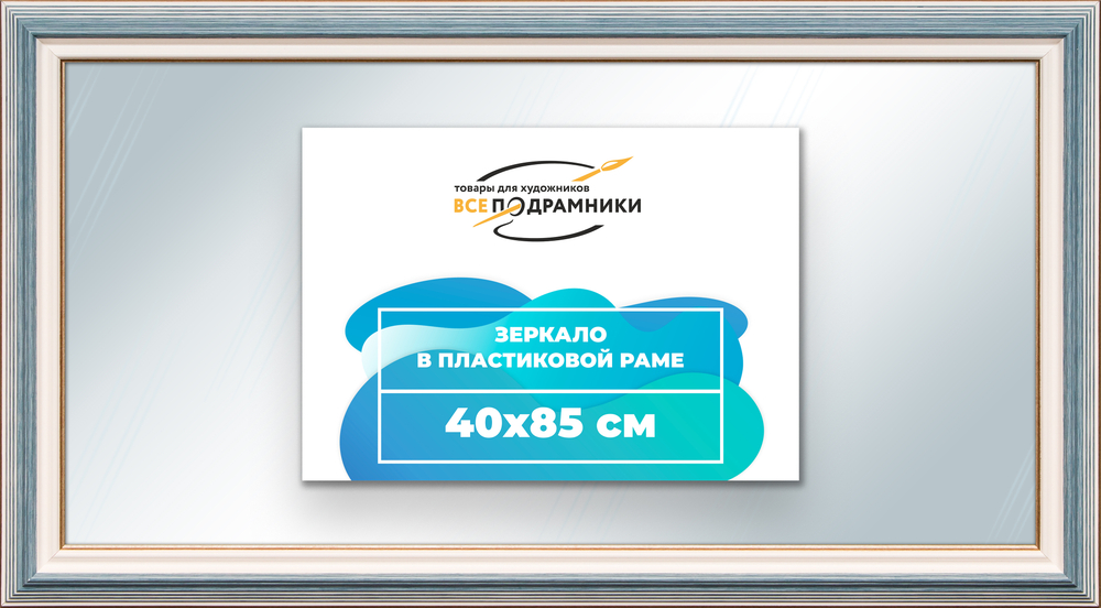 Зеркало настенное в раме 40x85