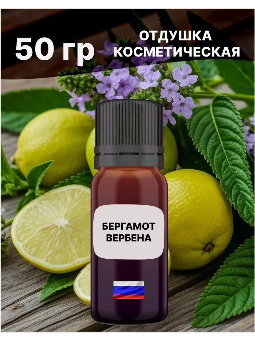 Отдушка Бергамот и вербена 50 гр