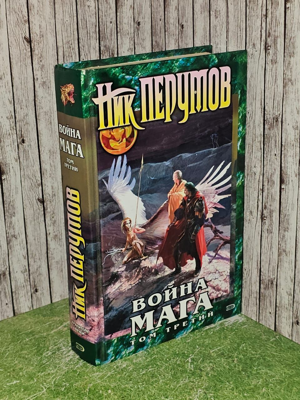 Война мага. Том 3. Эндшпиль. Перумов Ник Данилович