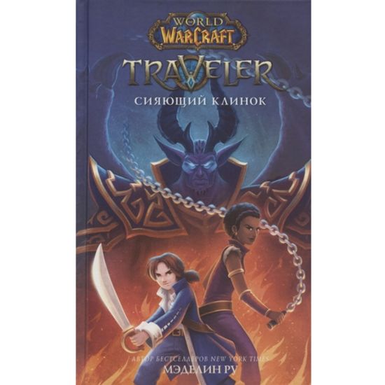Книга Варкрафт.Traveler:Сияющий клинок