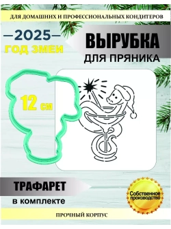 Вырубка 12 см для пряника  и трафарет Новый Год 2025 Змея