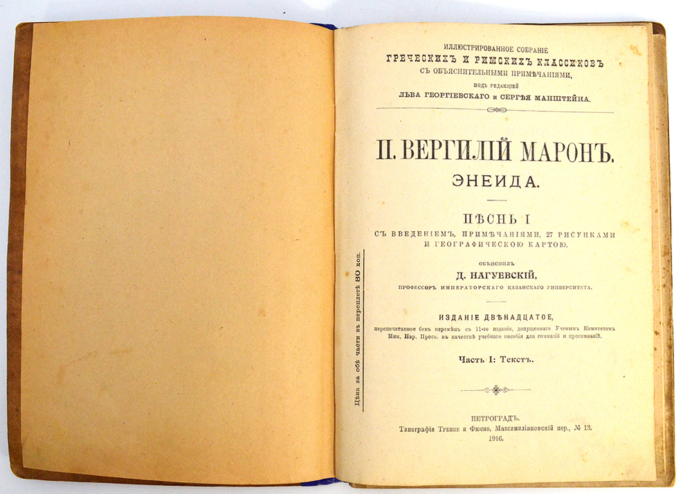 Вергилий Марон Публий. Энеида. Песнь I. Петроград. 1916 г.