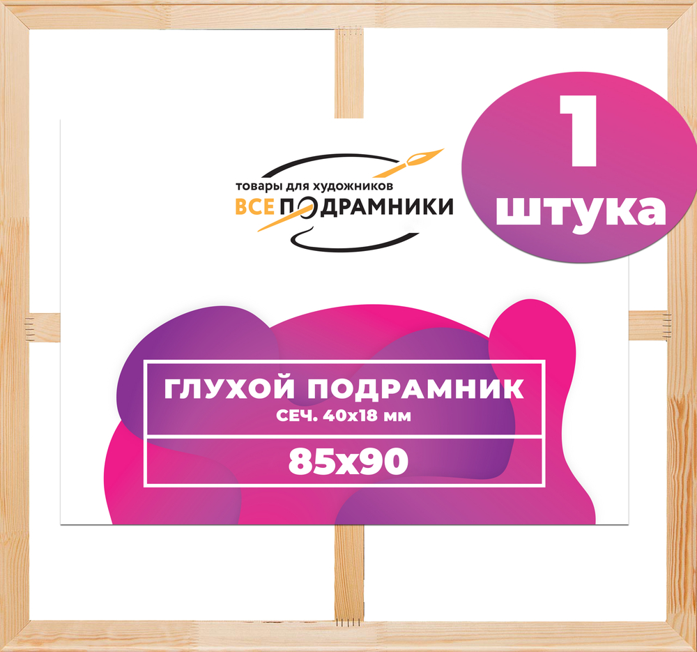 Глухой подрамник 85x90 см. (с крестовиной) сеч. 40х18 мм.