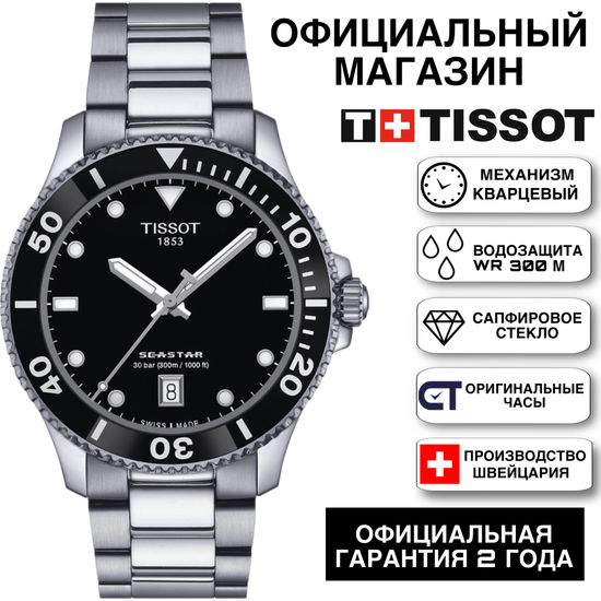Tissot T120.410.11.051.00 мужские часы для дайвинга Seastar 1000