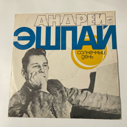 Винтажная виниловая пластинка LP Андрей Эшпай Солнечный День (СССР 1977)