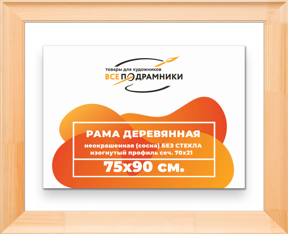 Деревянная рама 75x90 для картин на подрамнике сеч. 71x28