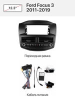 Переходная рамка 12.3" и комплект проводов для Ford Focus 3 2011-2019