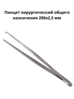 Пинцет Tissue 200*2,5 (Пинцет хирургический 200 мм) 15-144 (пм-9)
