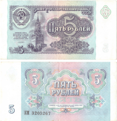 Банкнота 5 рублей 1991 года XF