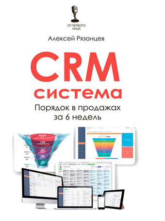 CRM-система. Порядок в продажах за 6 недель