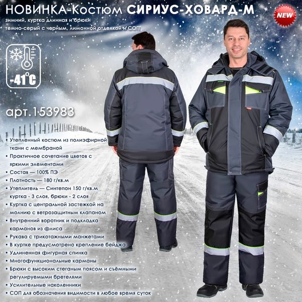 Представляем зимний мужской Костюм СИРИУС-ХОВАРД-М Представляем зимний мужской Костюм СИРИУС-ХОВАРД-М