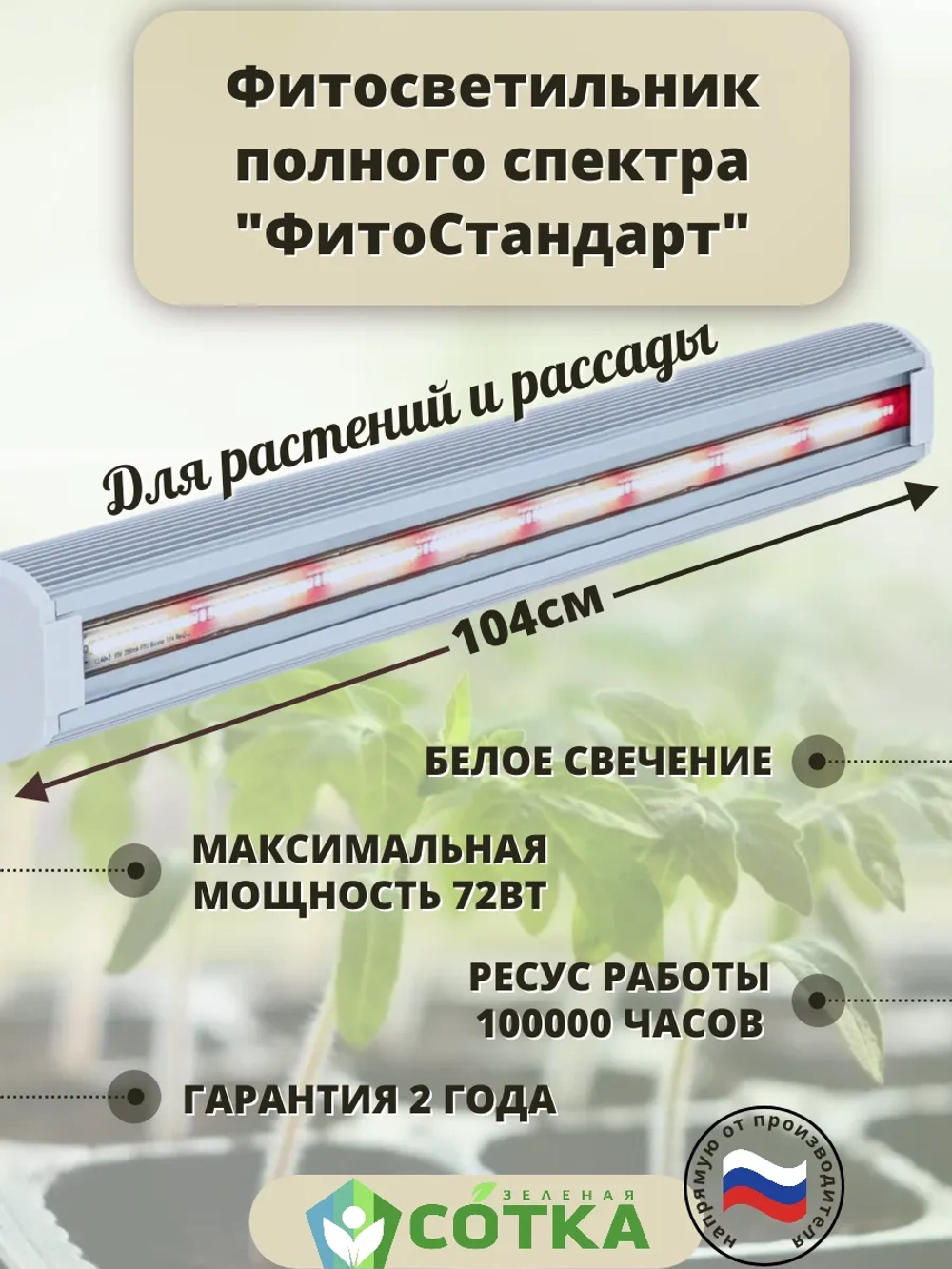 Светильник светодиодный полного спектра "ФитоСтандарт" 100см