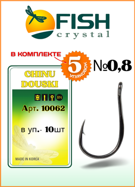 Крючок рыболовный Fish Crystal CHINU DOUSKI-RING 10062 №0,8 (5 упаковок)