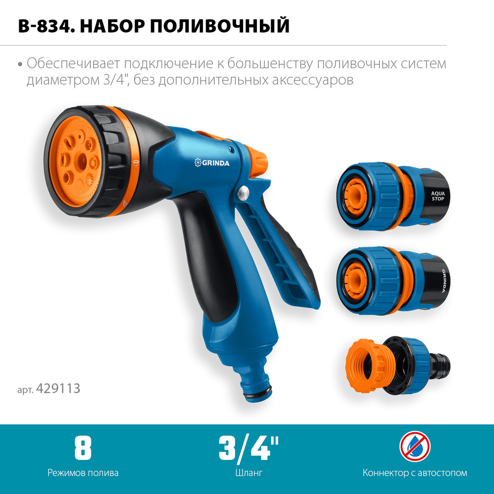 GRINDA B-834, пистолет поливочный B-8, коннектор 3/4, конектор 3/4 с автостопом, адаптер с внутр. резьбой 1/2х3/4, набор поливочный, PROLine (429113)